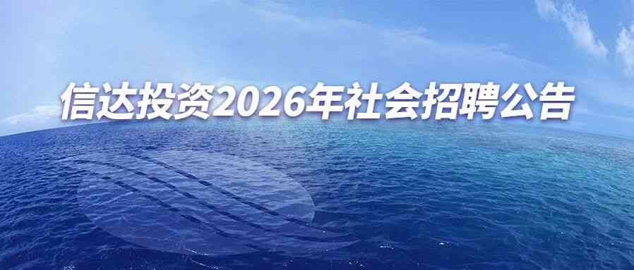 信达投资2026年社招