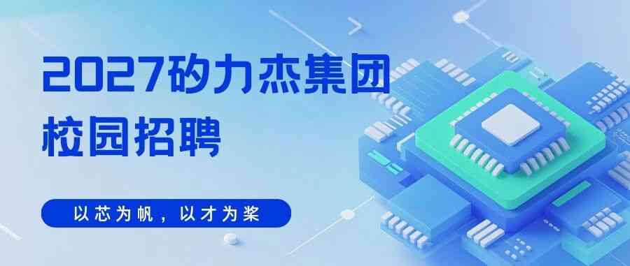 芯动未来 杰才汇聚 | 矽力杰2027届校园招聘扬帆启程！