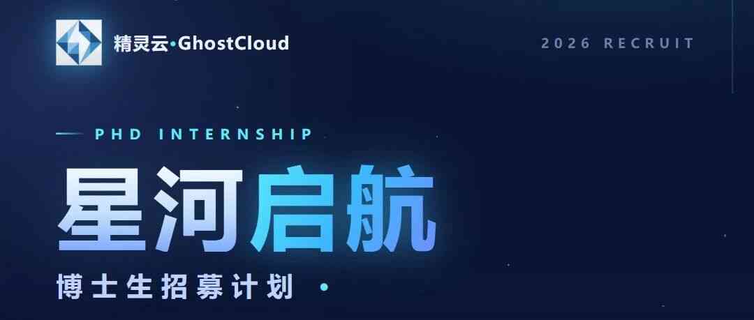 星河启航｜精灵云 星河计划 博士招募，以自主算力铸强国重器