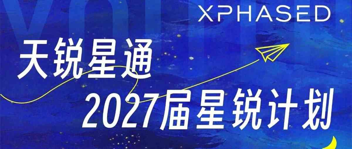 星锐计划丨天锐星通2027届校园招聘提前批全面启动