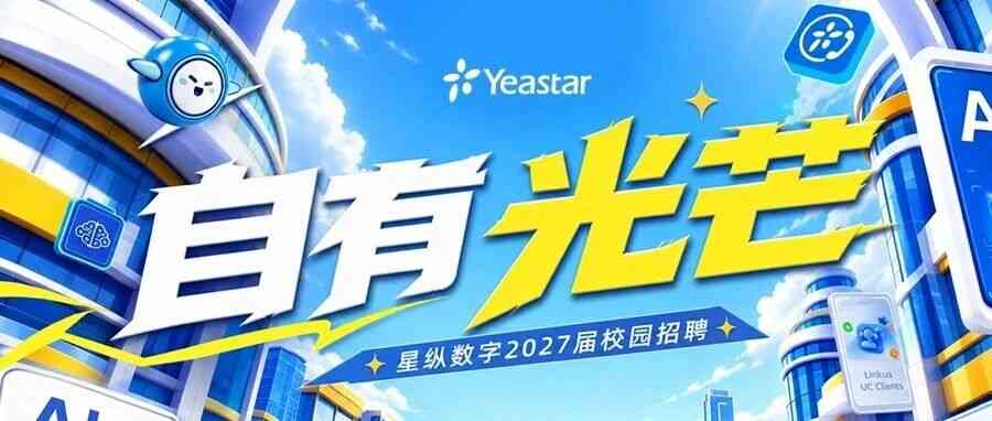 星纵数字2027届校园招聘全面开启！