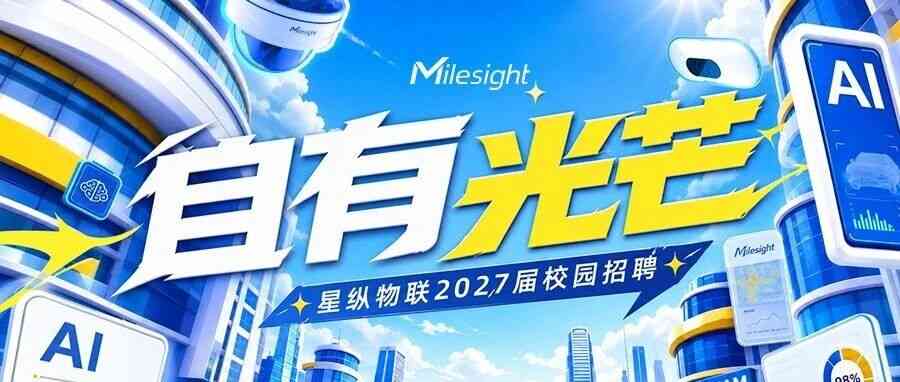 星纵物联2027届校园招聘全面开启！