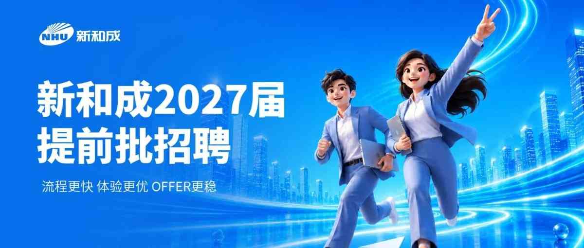 新和成2027届校园招聘提前批全面启动！