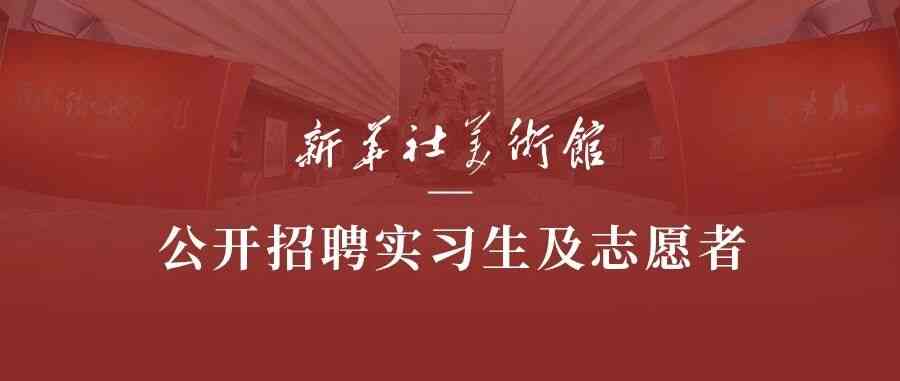 新华社美术馆26实习