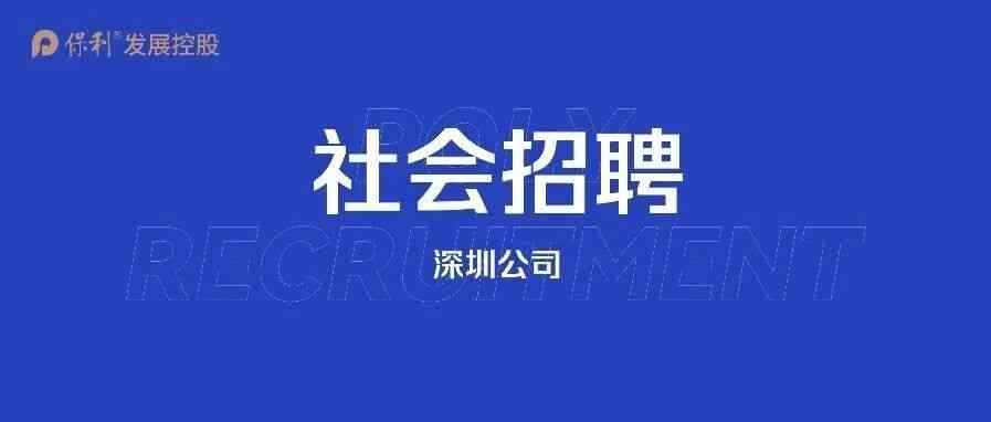 保利发展深圳公司26社招