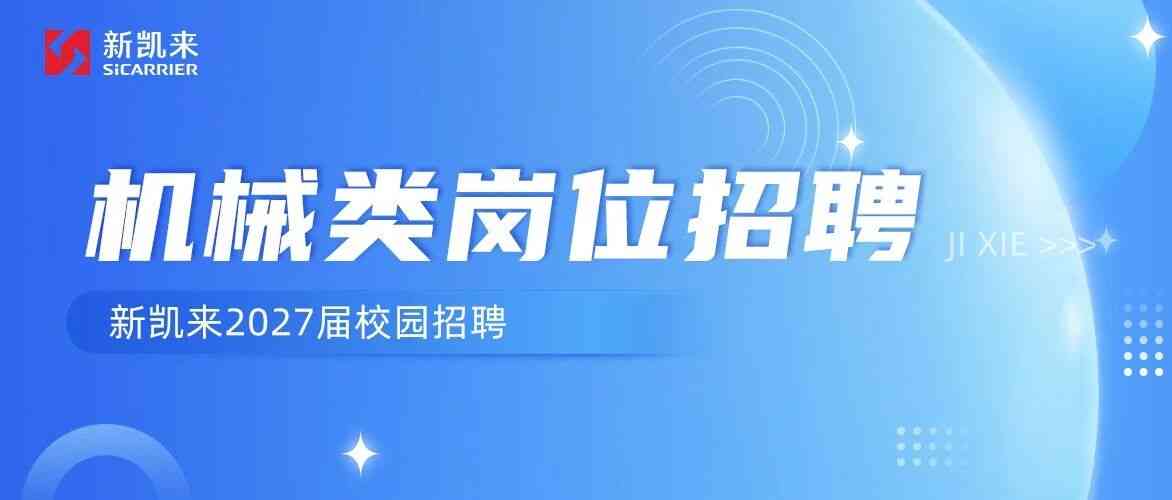 新凯来校招丨机械类岗位招聘
