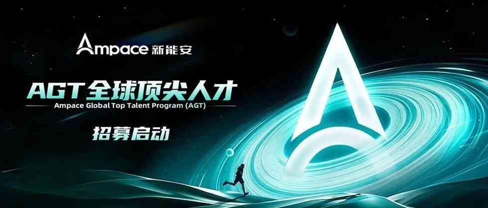 新能安AGT全球顶尖人才招募正式启动26校招