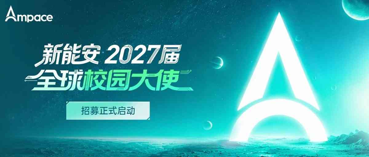新能安2027全球校园大使招募正式启动！