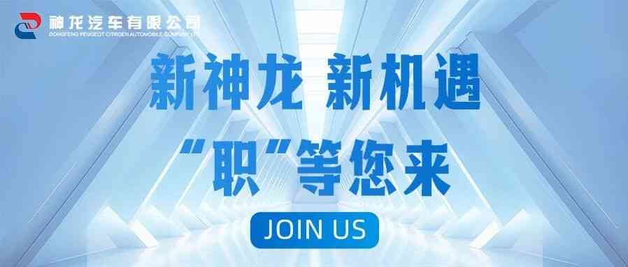 神龙汽车26社招