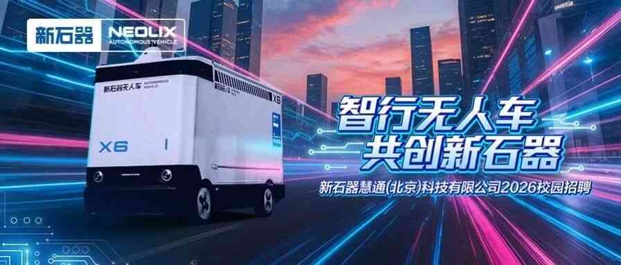 新石器慧通（北京）科技有限公司27届实习
