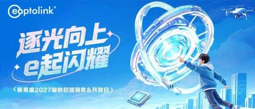 新易盛2027届秋招提前批&开放日正式启动！