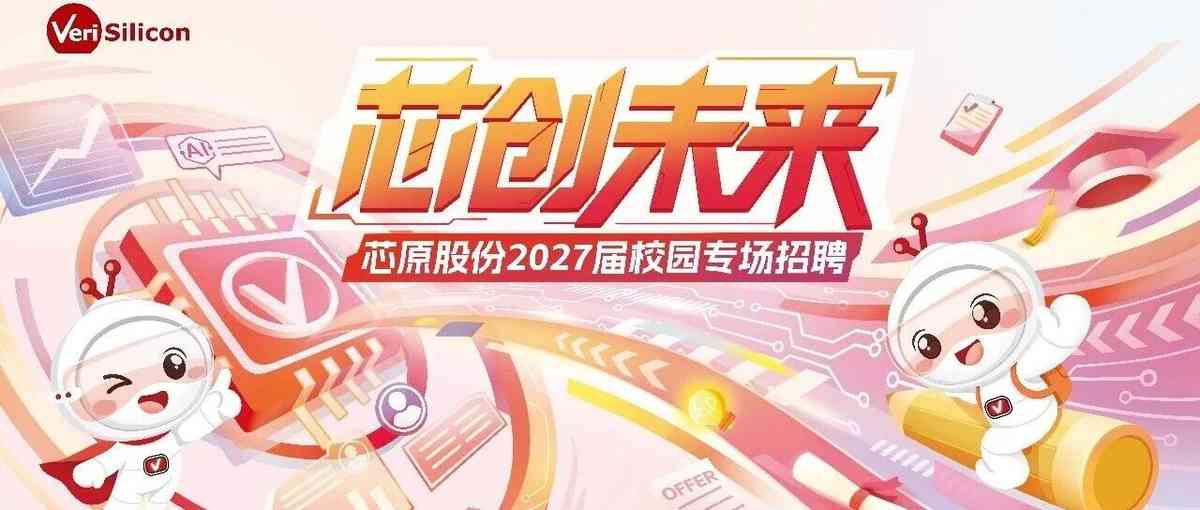 芯原股份2027届校园招聘正式启动