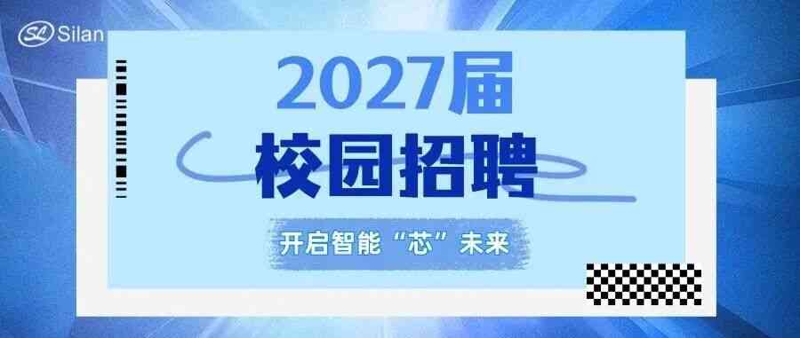 芯智能 芯未来丨士兰微电子2027届校招正式启动！