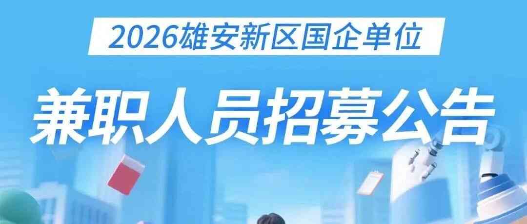 2026雄安新区国企单位兼职人员招募公告