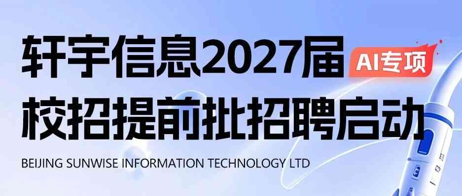 轩宇信息27提前批
