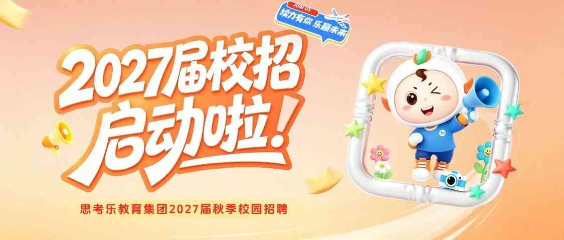 续力有你·乐赢未来|思考乐教育集团2027届秋季校园招聘启动啦！
