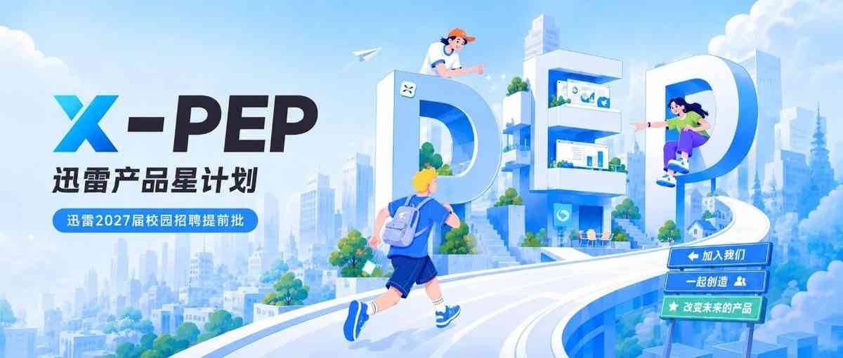 迅雷X-PEP产品星计划 2027届 正式启动