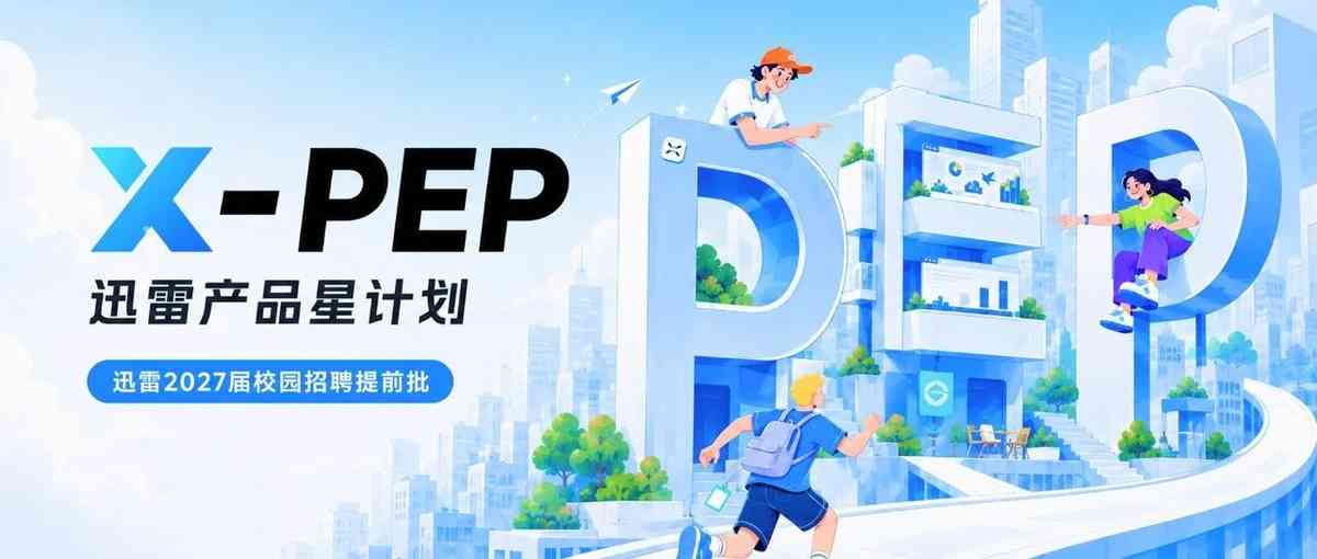 迅雷X-PEP产品星计划 2027届 正式启动