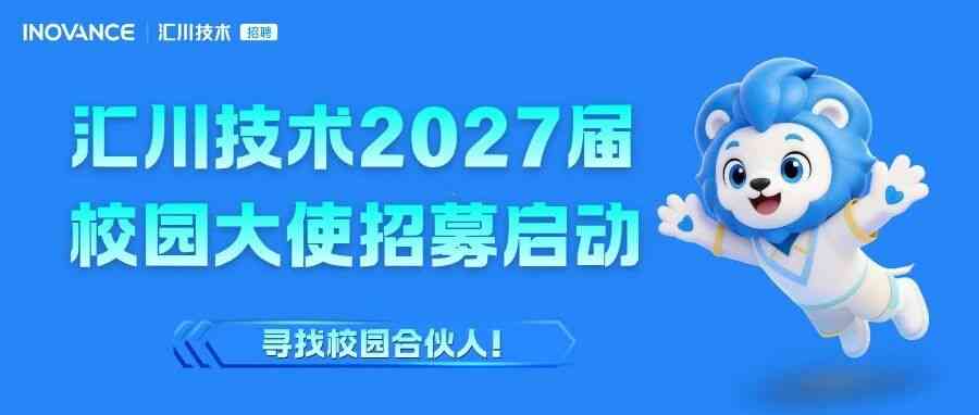 寻找校园合伙人！汇川技术2027届校园大使招募启动