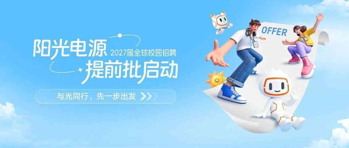 阳光电源2027届全球校园招聘提前批启动！