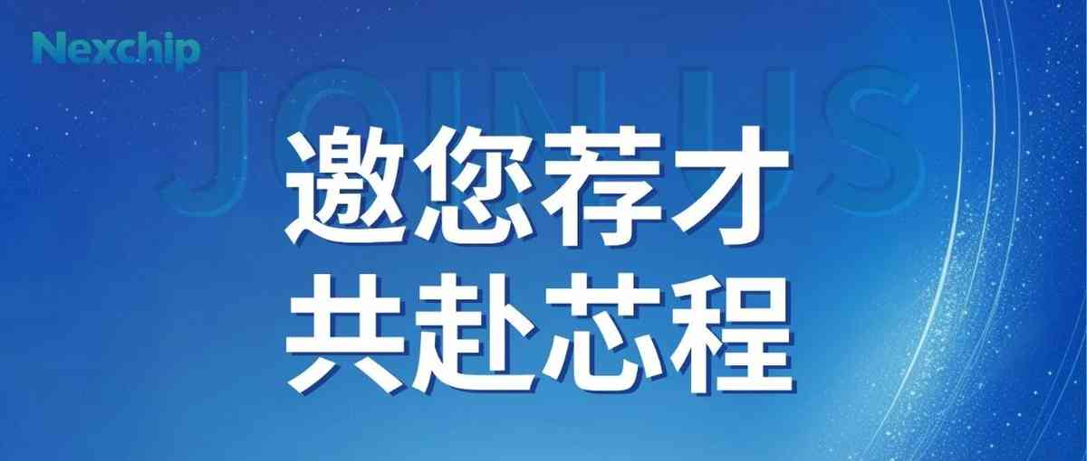 Nexchip26社招