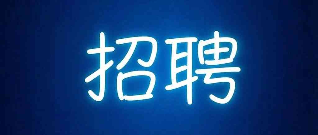一德期货全资子公司诚聘交易助理