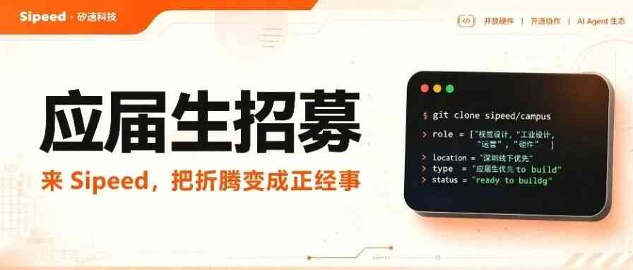 Sipeed26校招