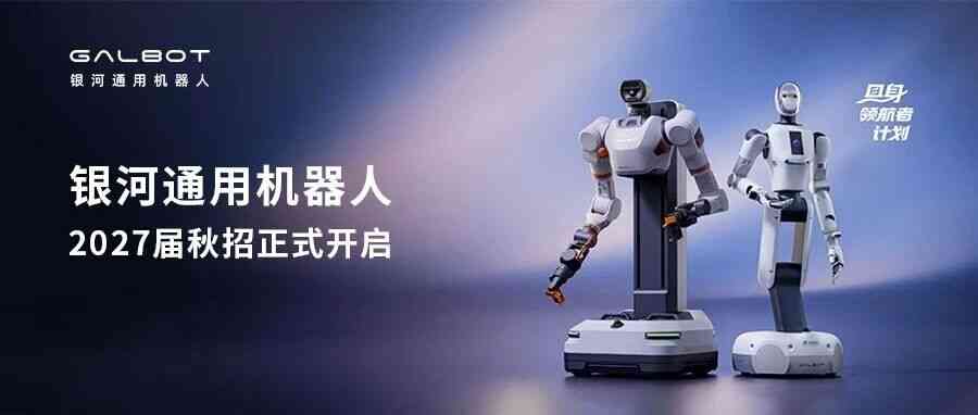 银河通用2027届秋招正式开启，邀你一同奔赴具身领航新征程！