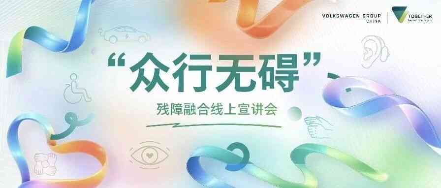 大众汽车集团（中国）2026残障融合线上宣讲会