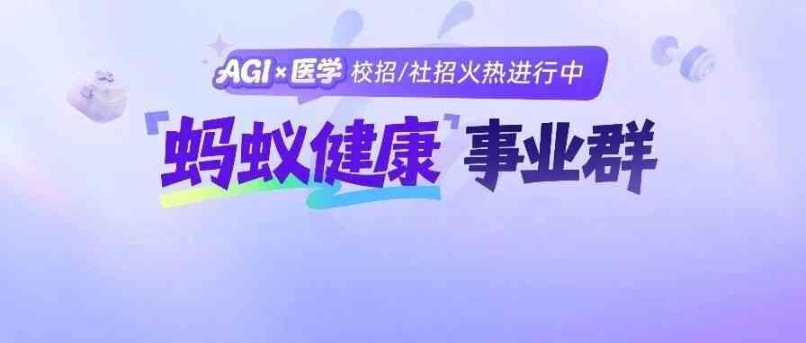 蚂蚁健康26社招