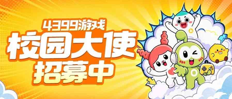 4399游戏 | 校园大使招募启动！