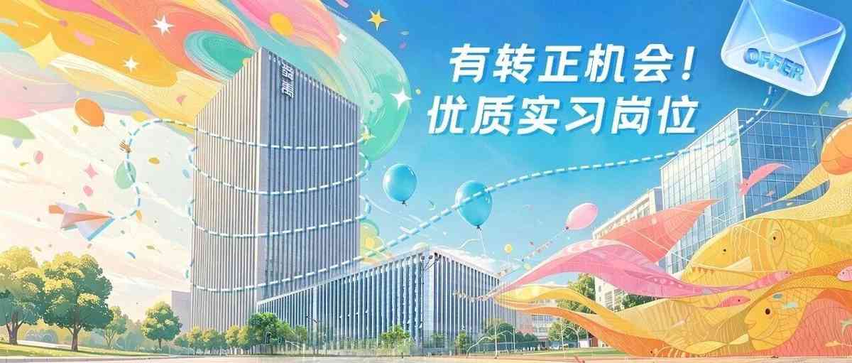有转正机会！优质实习岗位放出