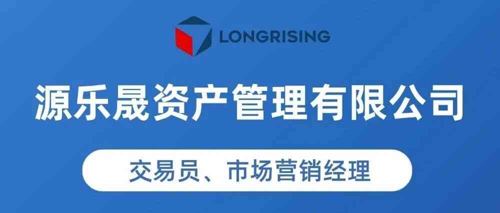 源乐晟资产管理有限公司26招聘