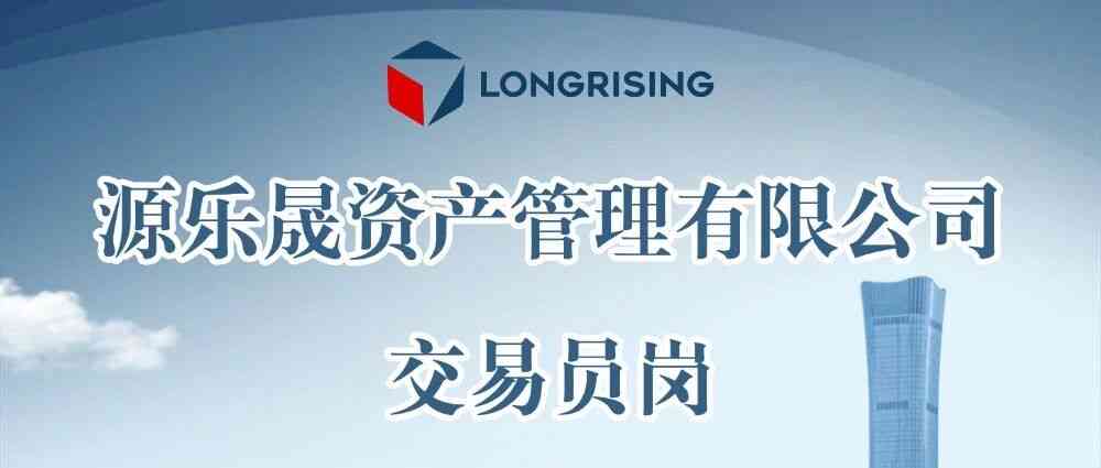 源乐晟资产管理有限公司26社招