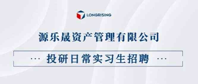源乐晟资产管理有限公司-投研日常实习生招聘