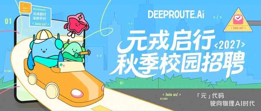 元戎启行26招聘