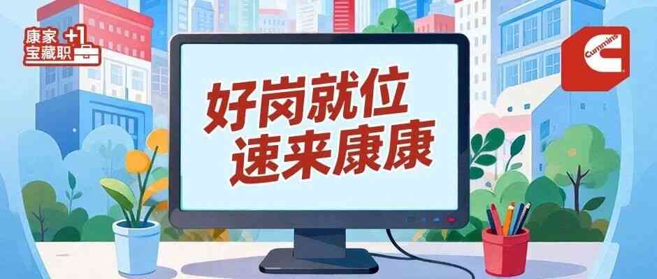 康明斯26社招