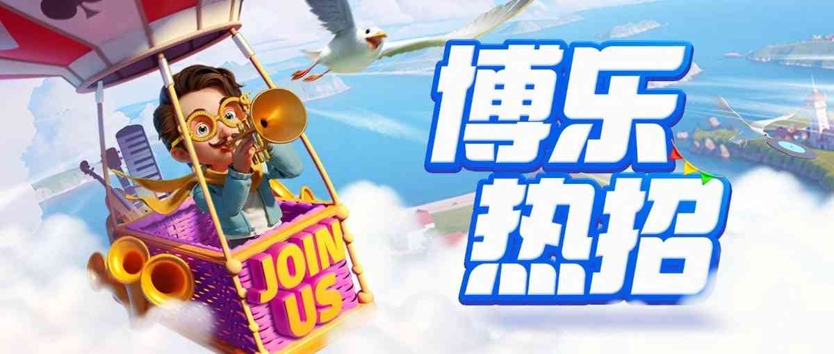 博乐游戏26春招补录