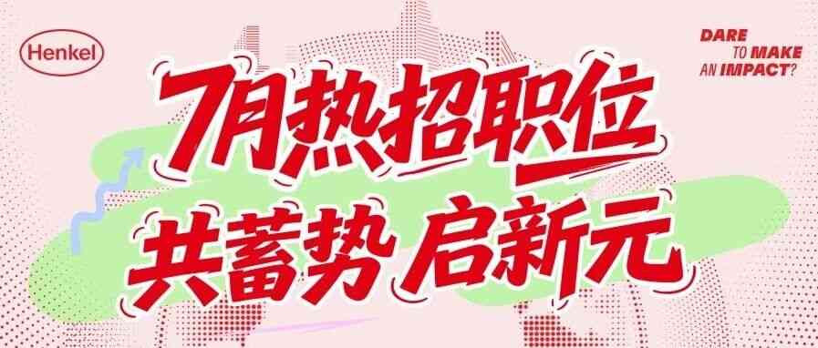 月热招职位150岁的汉高邀你书写下一行精彩26150招聘