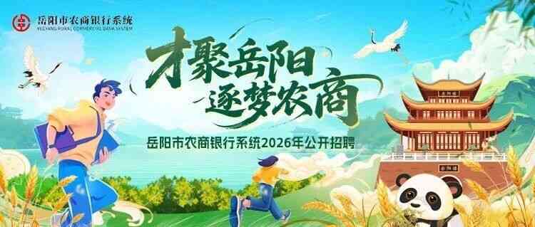 岳阳市农商银行系统26招聘