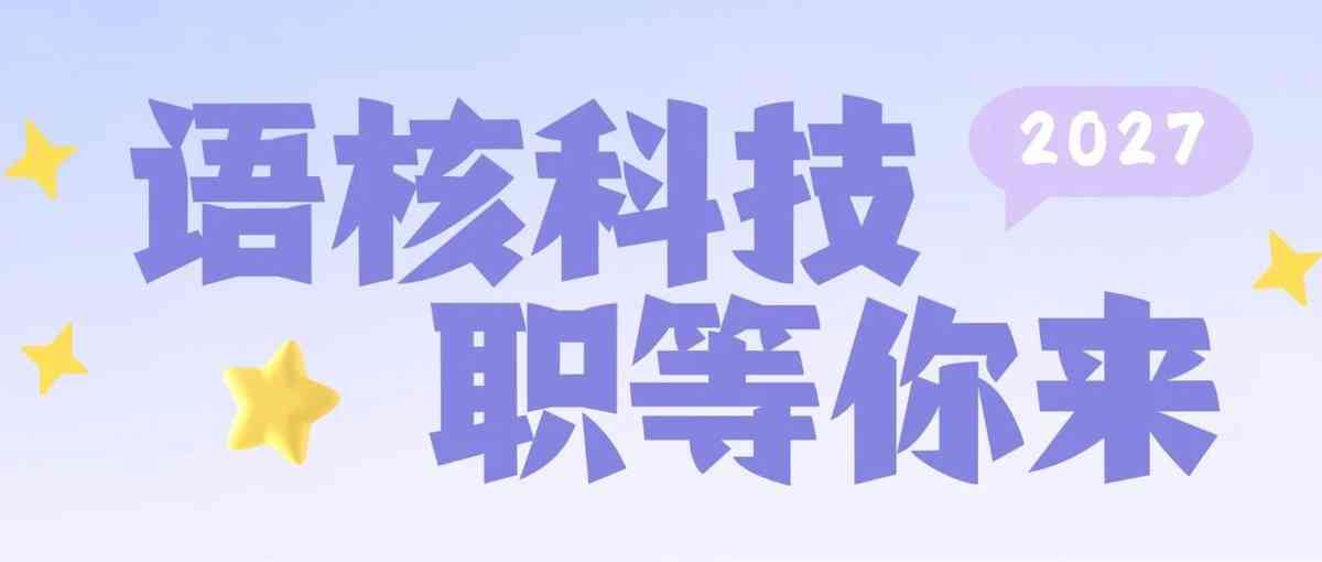 语核（上海）科技有限公司27届秋招