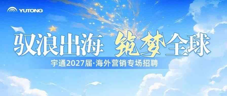 宇通集团27届秋招
