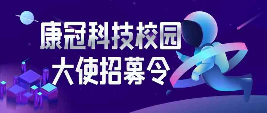 在校就能解锁内推！康冠校园大使招募啦