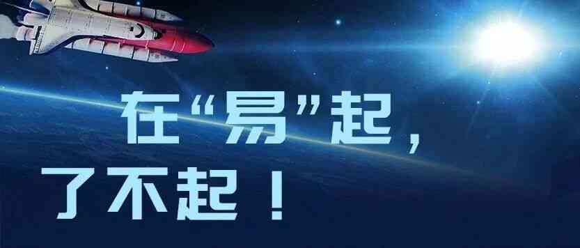在易起，了不起｜易动宇航2027届校园招聘提前批启动