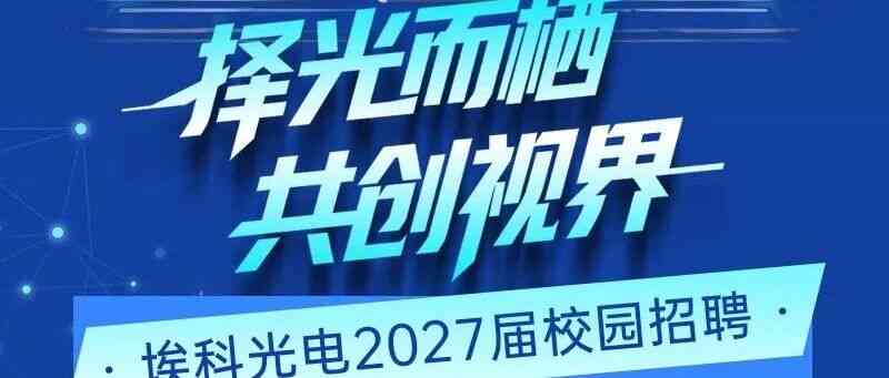 埃科光电2027届校招