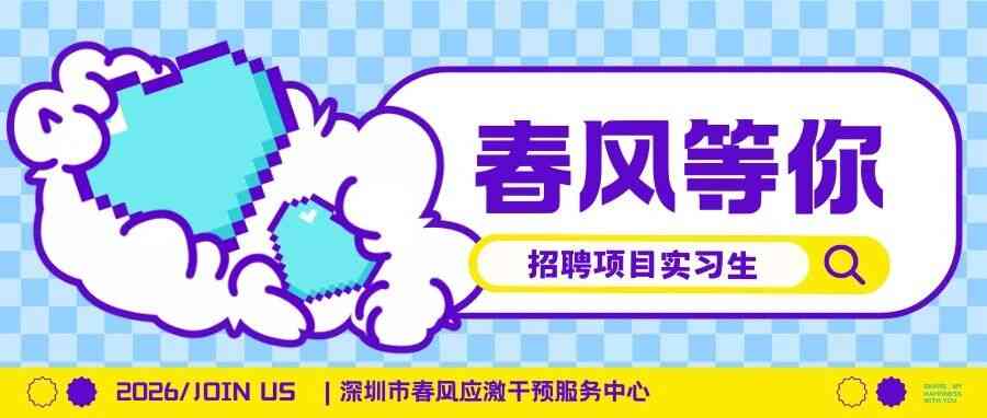春风心里应激干预27届秋招