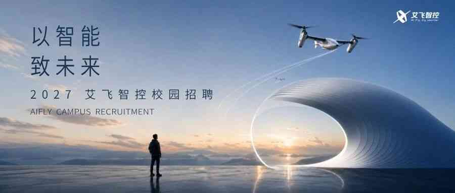 招聘 | 艾飞智控2027届校园招聘正式启动