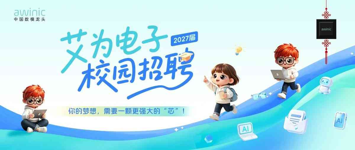 【招聘】艾为电子2027届校园招聘正式启动！