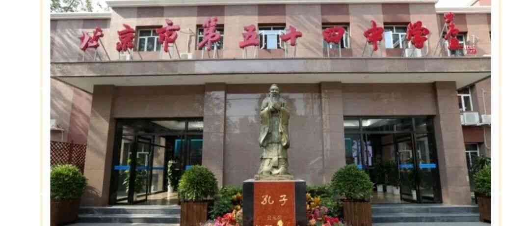 招聘 | 北京第54中学招聘