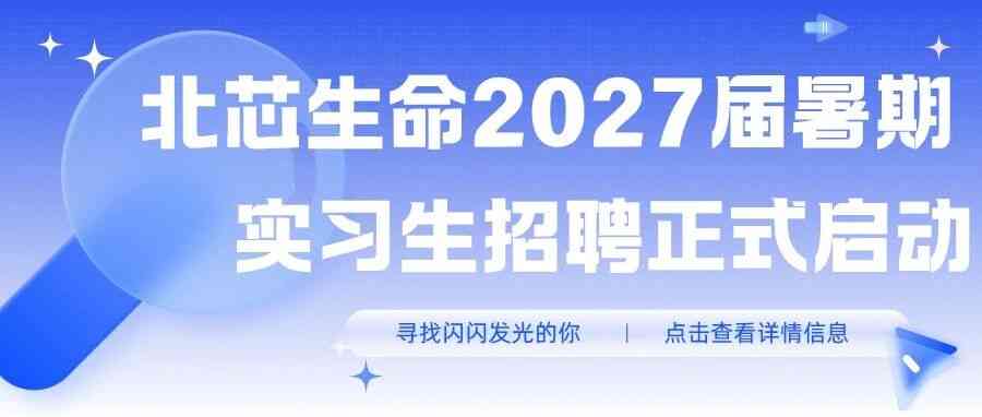 招聘｜北芯生命2027届暑期实习生招募正式启动！